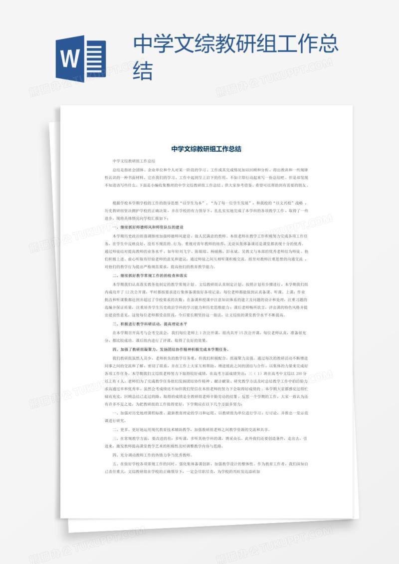 中学文综教研组工作总结