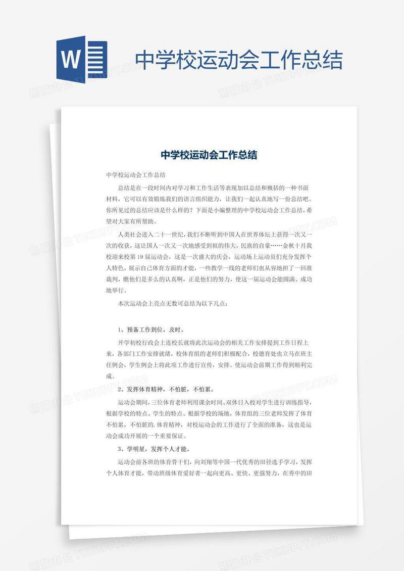 中学校运动会工作总结