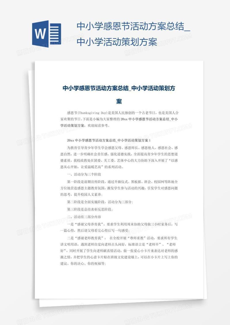 中小学感恩节活动方案总结
