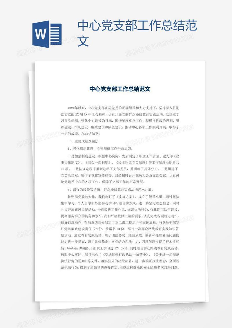 中心党支部工作总结范文
