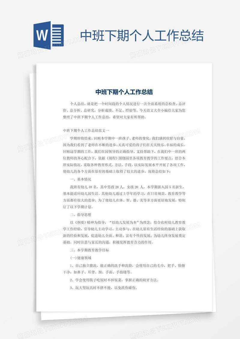 中班下期个人工作总结
