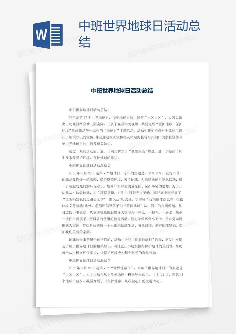 中班世界地球日活动总结