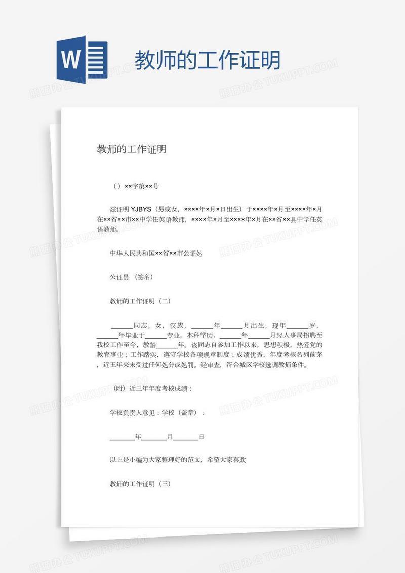 教师的工作证明