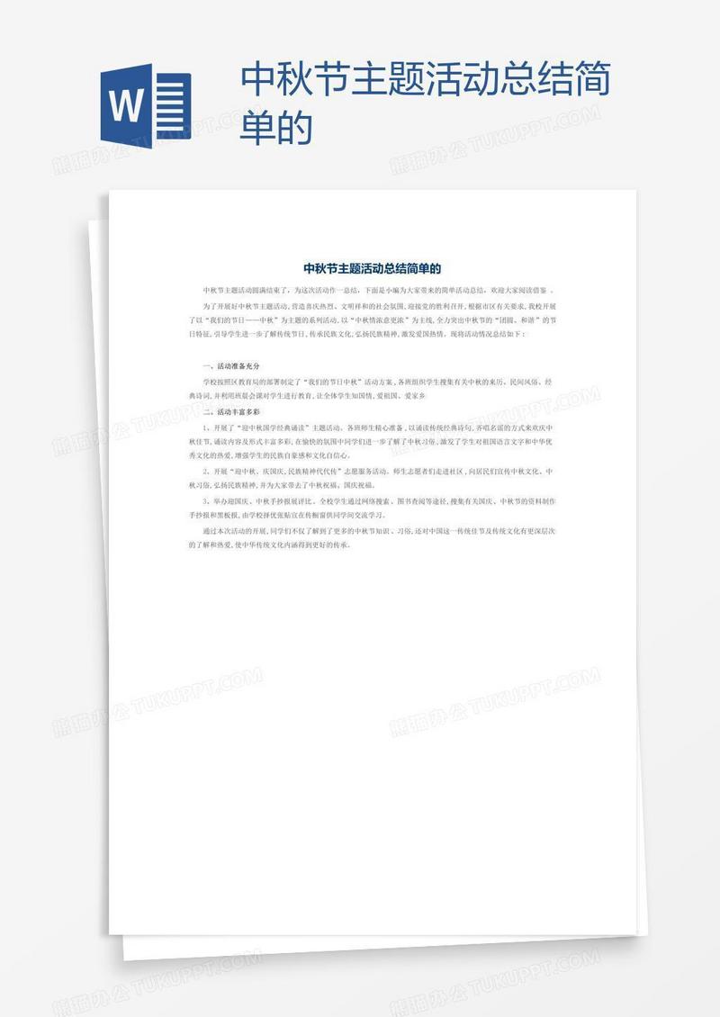 中秋节主题活动总结简单的
