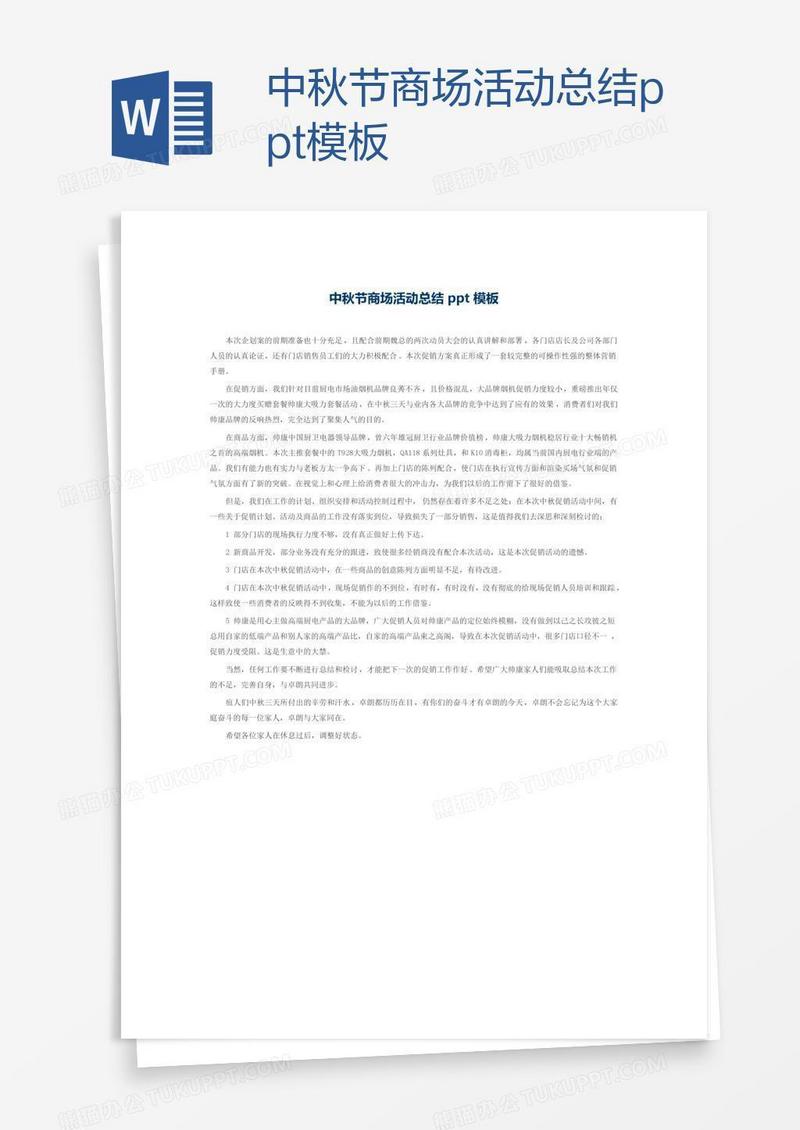 中秋节商场活动总结ppt模板