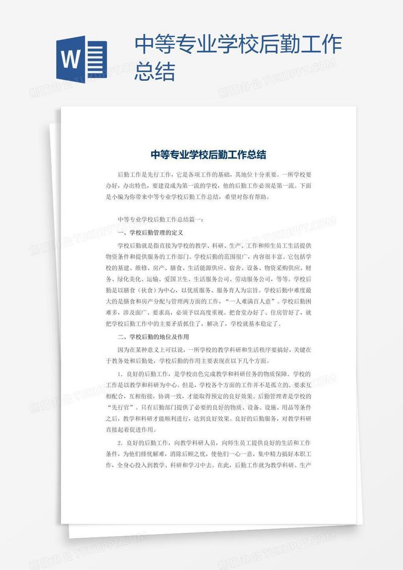 中等专业学校后勤工作总结