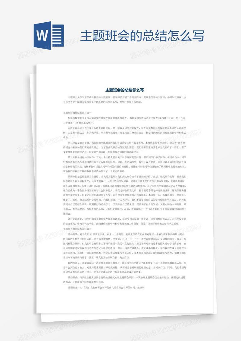 主题班会的总结怎么写