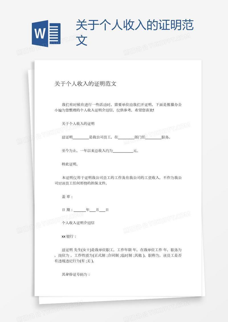 关于个人收入的证明范文