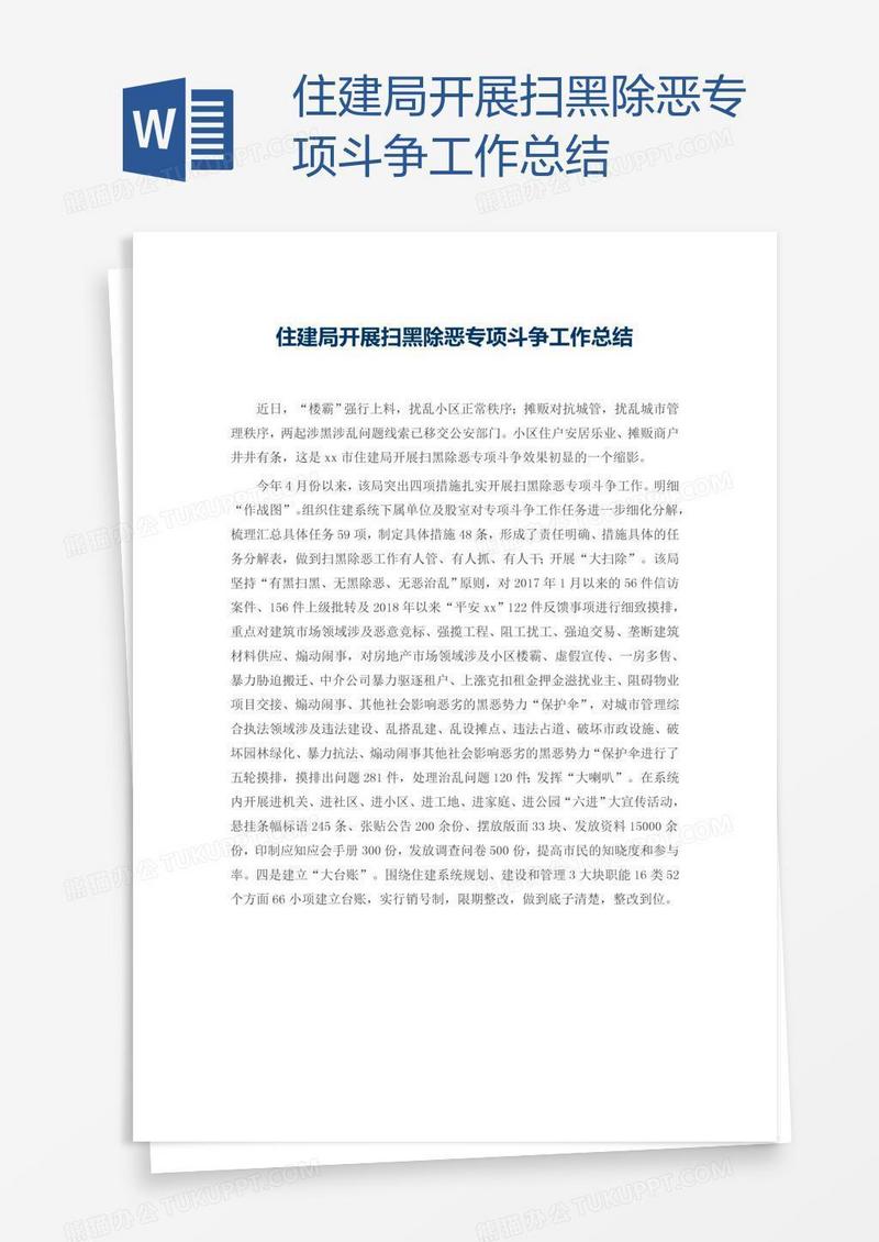 住建局开展扫黑除恶专项斗争工作总结