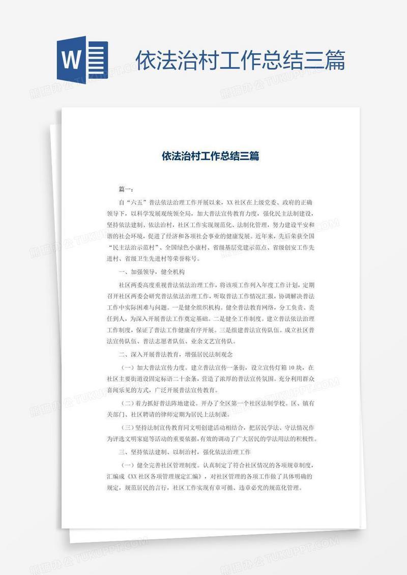 依法治村工作总结三篇