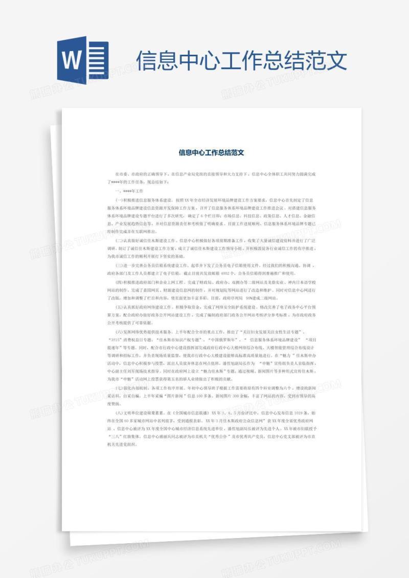 信息中心工作总结范文