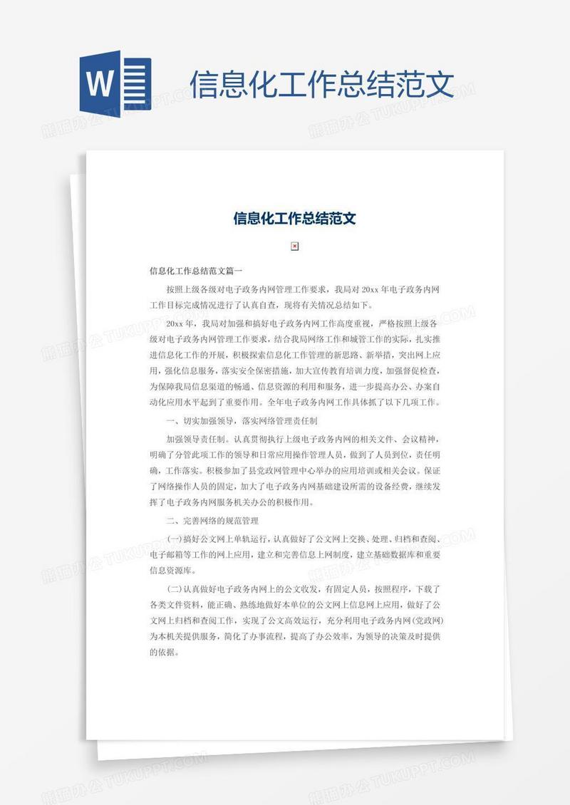 信息化工作总结范文