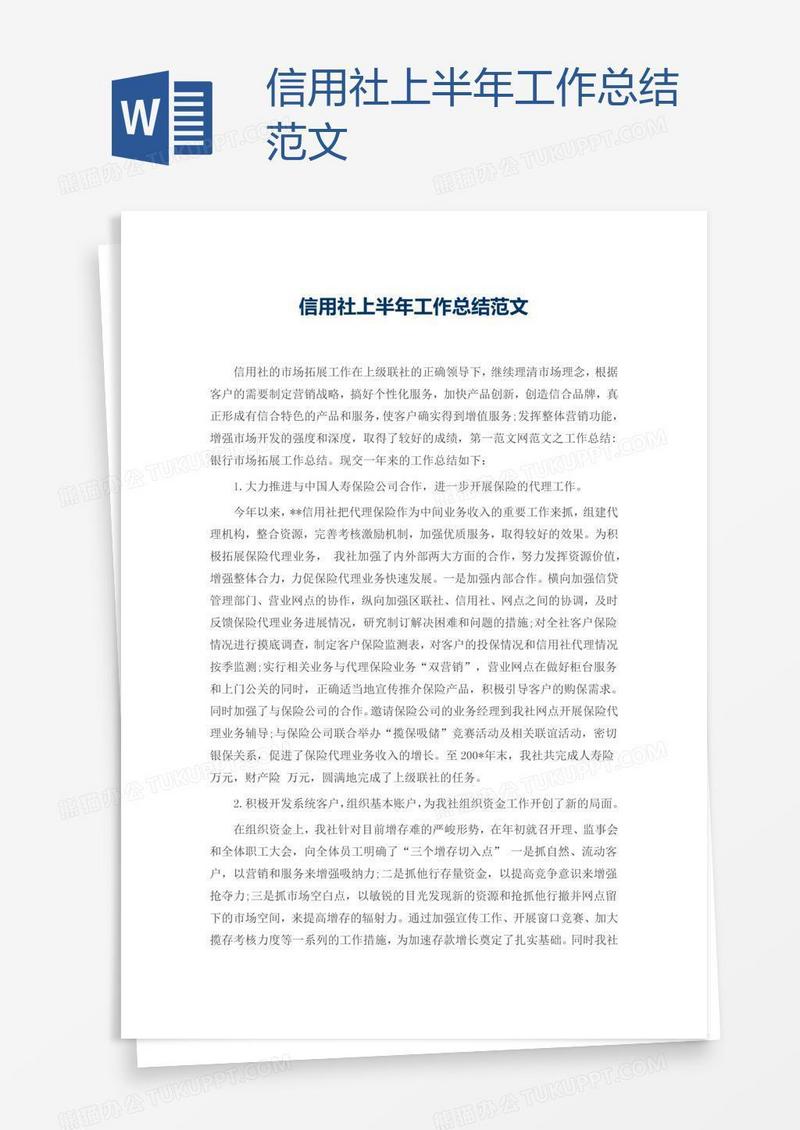 信用社上半年工作总结范文