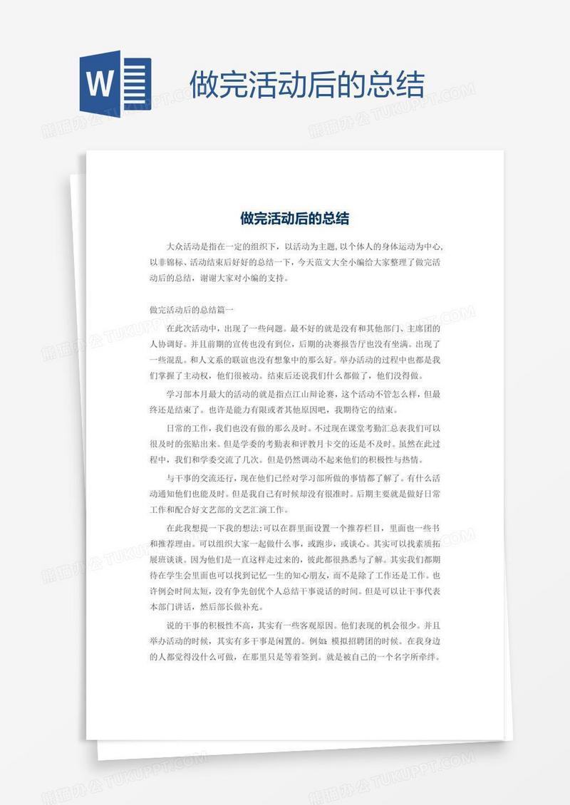 做完活动后的总结