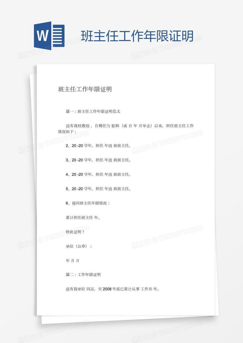 班主任工作年限证明