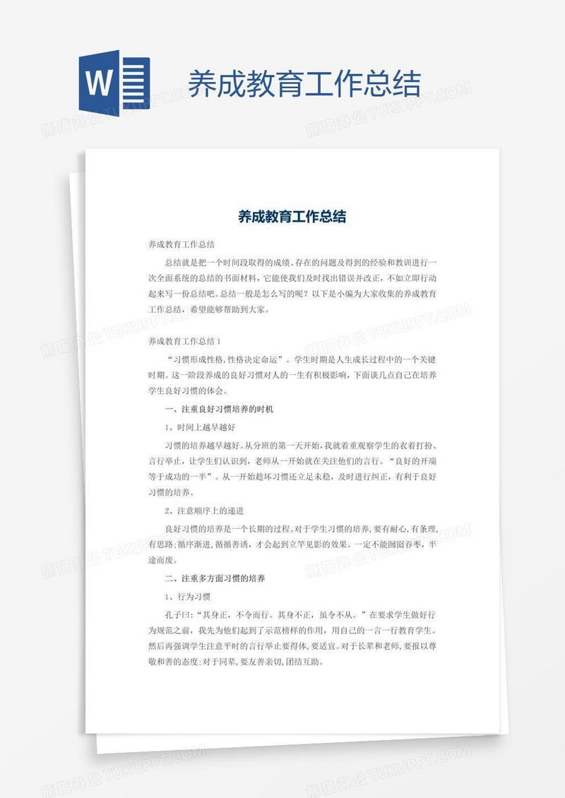 养成教育工作总结
