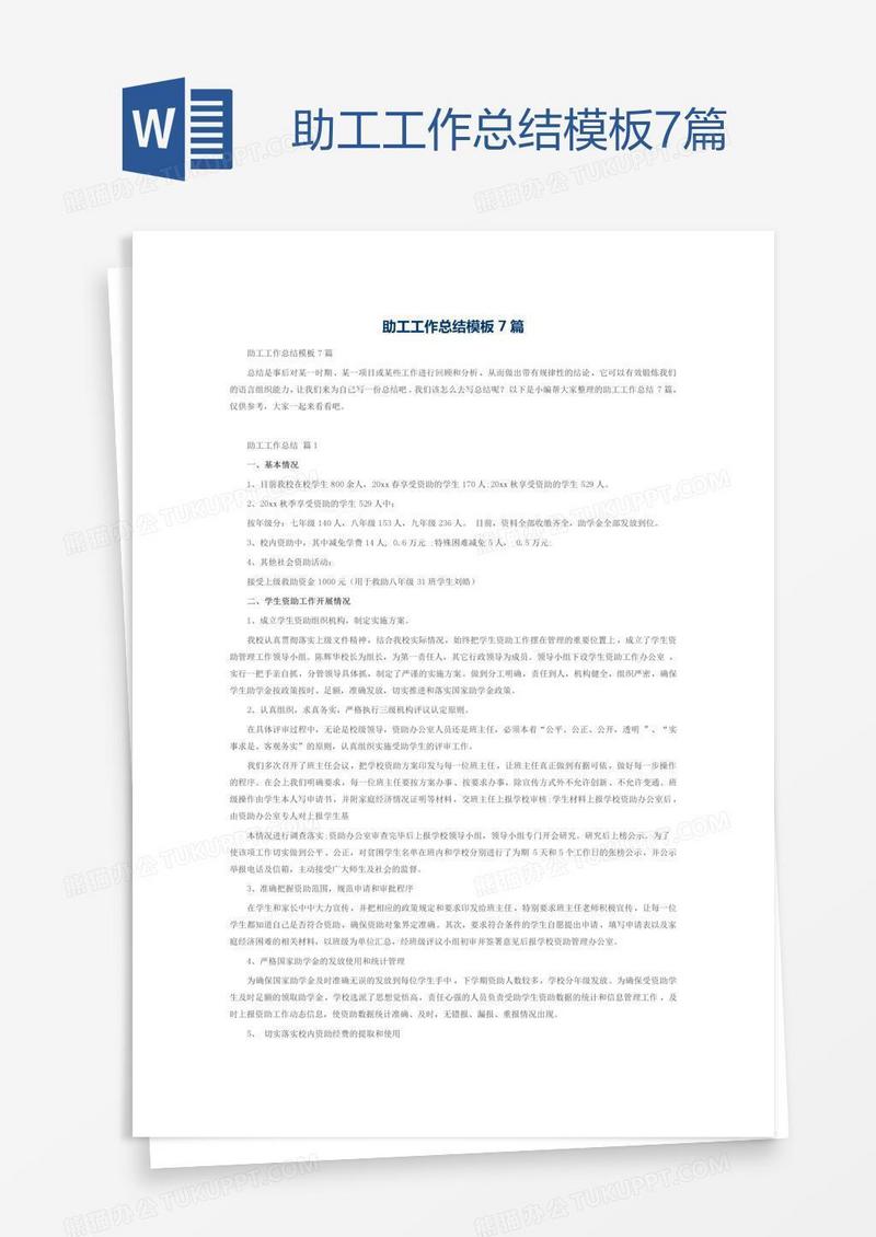 助工工作总结模板7篇