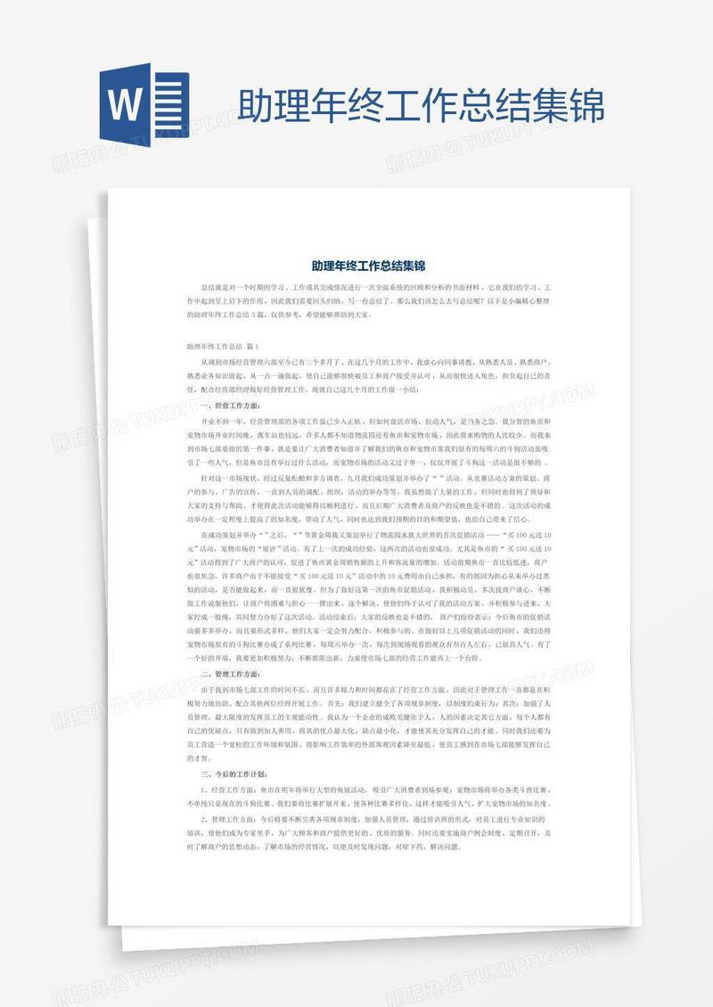 助理年终工作总结集锦