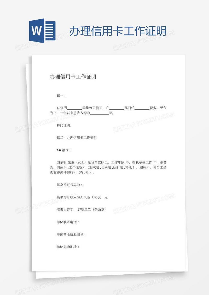 办理信用卡工作证明
