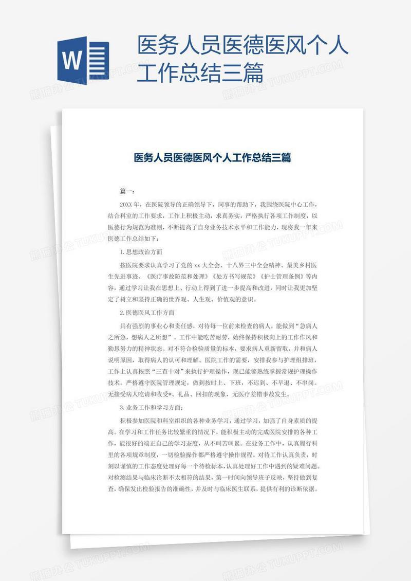 医务人员医德医风个人工作总结三篇