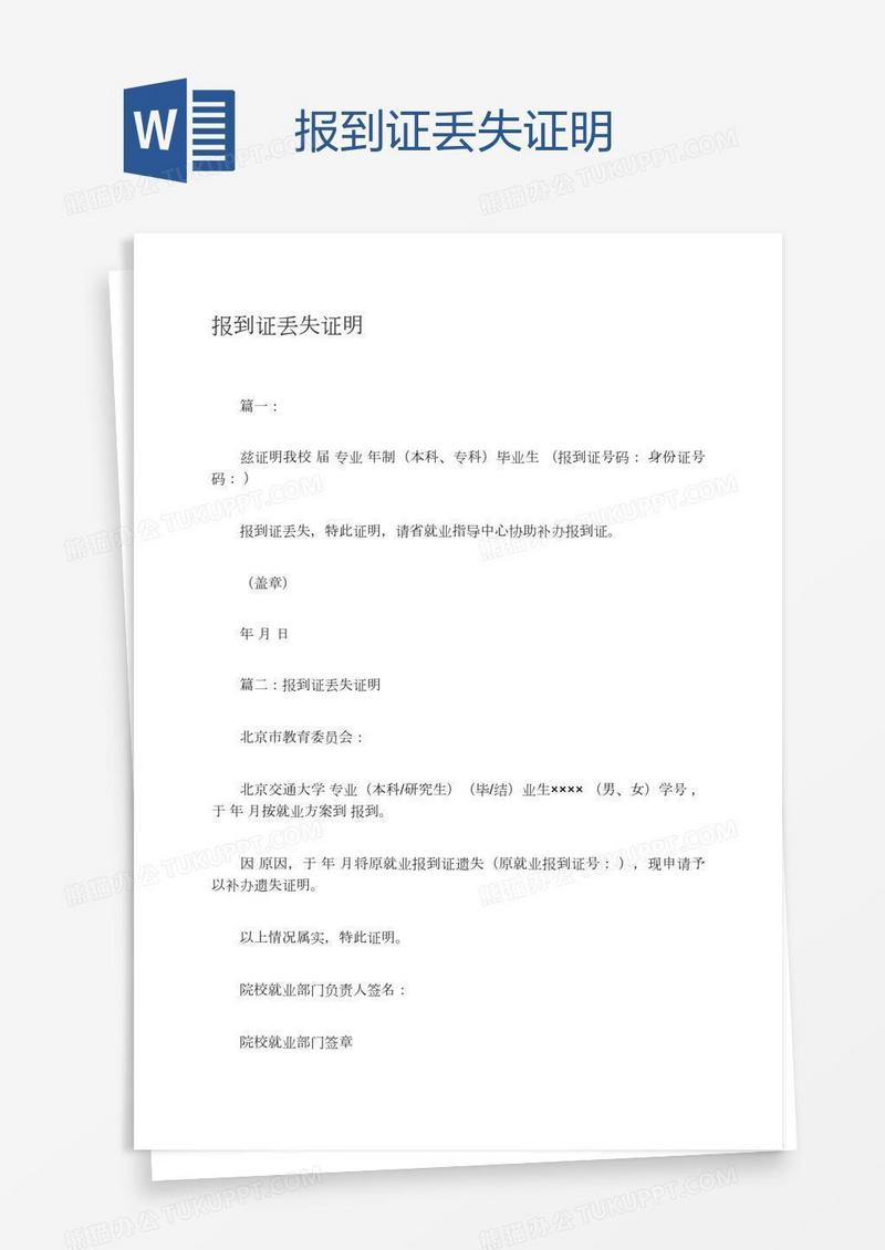 报到证丢失证明