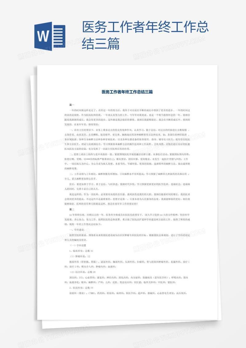 医务工作者年终工作总结三篇