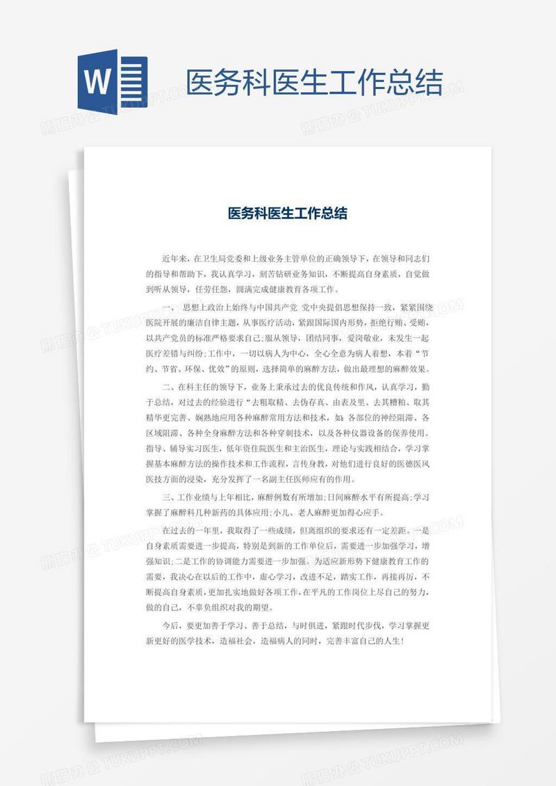 医务科医生工作总结