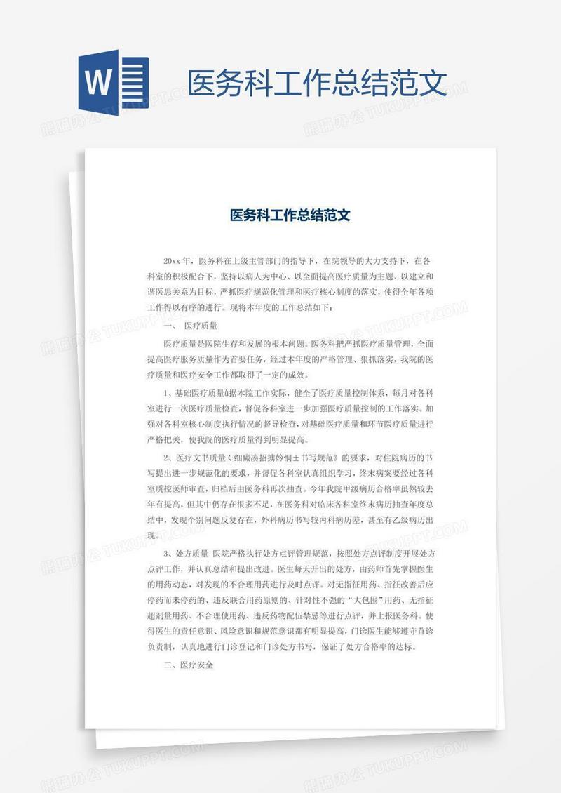 医务科工作总结范文