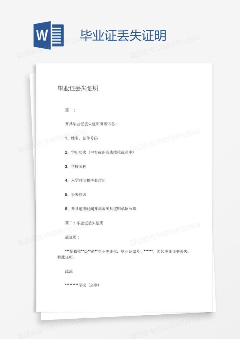 毕业证丢失证明