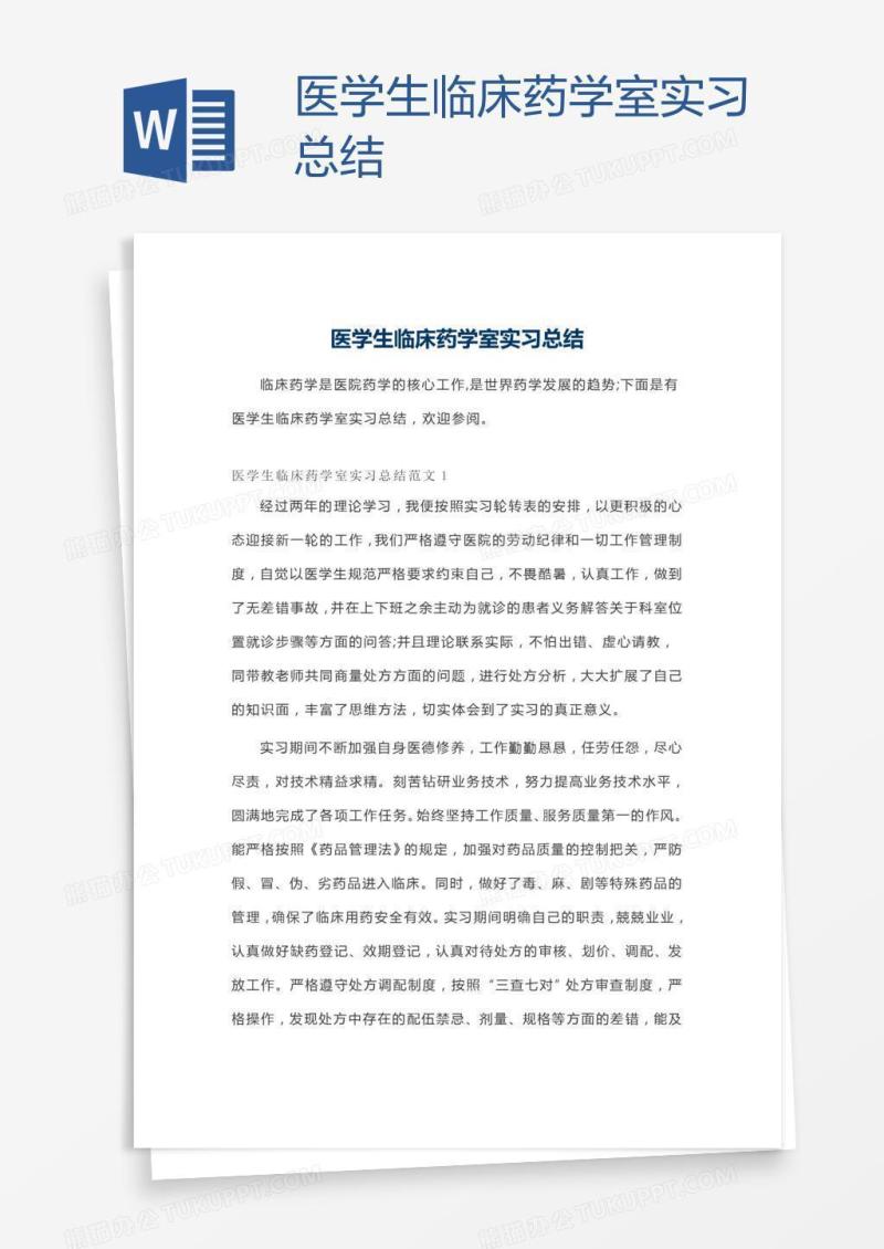 医学生临床药学室实习总结
