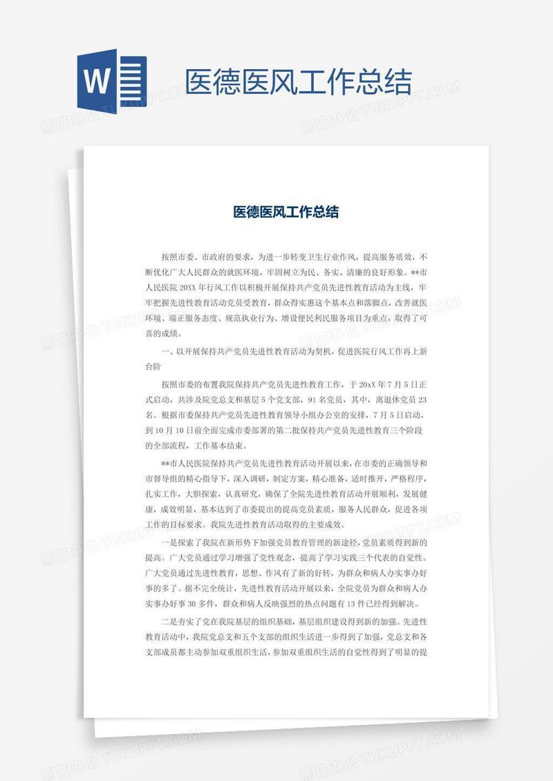 医德医风工作总结