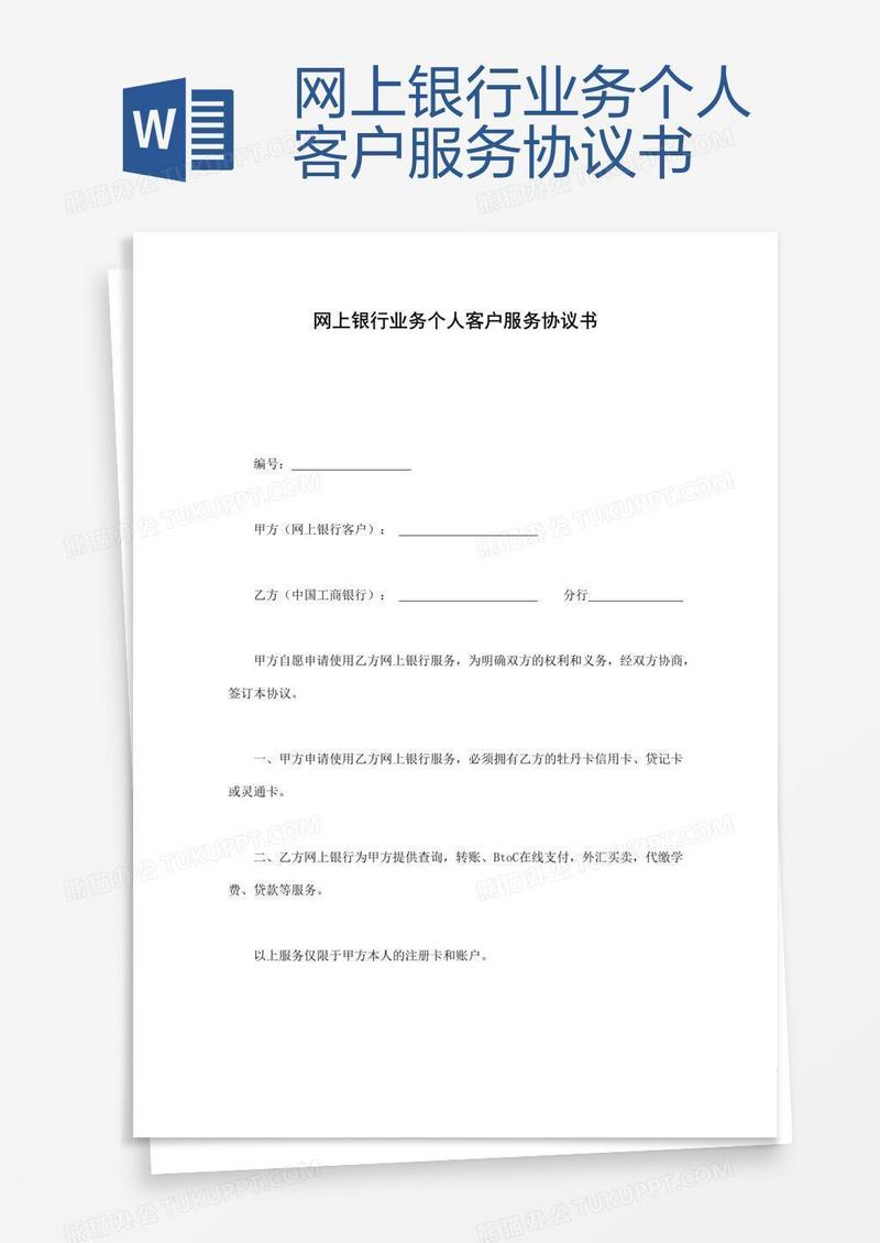 网上银行业务个人客户服务协议书