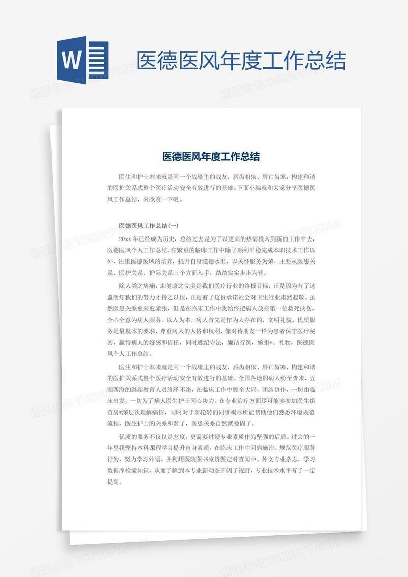 医德医风年度工作总结