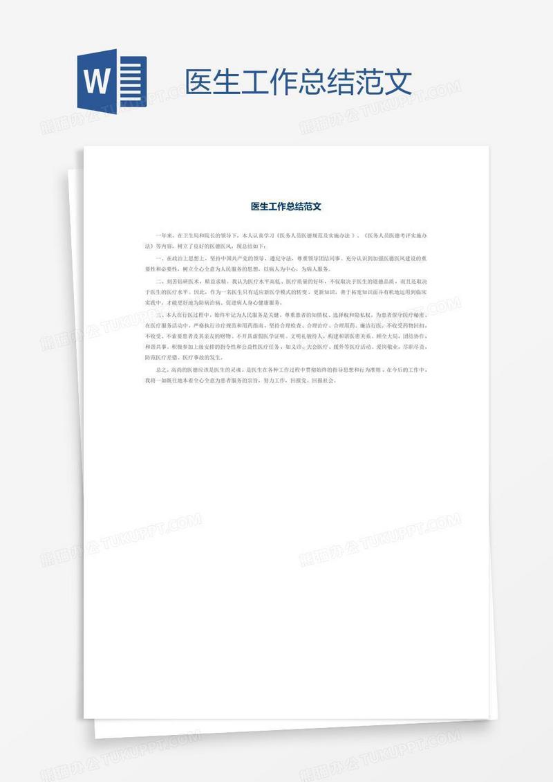 医生工作总结范文