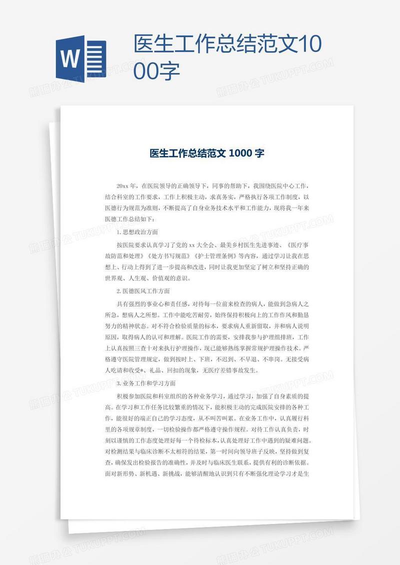 医生工作总结范文1000字