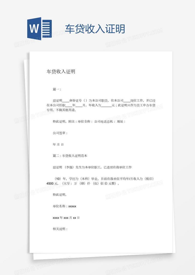 车贷收入证明