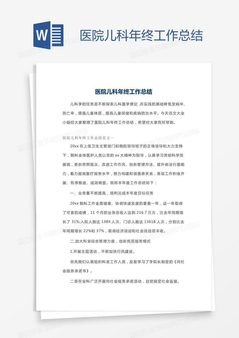 医院儿科年终工作总结