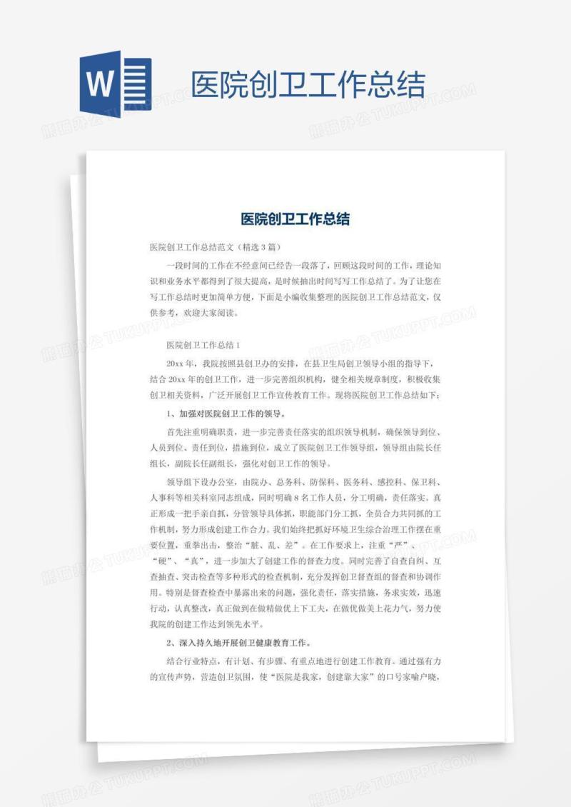 医院创卫工作总结