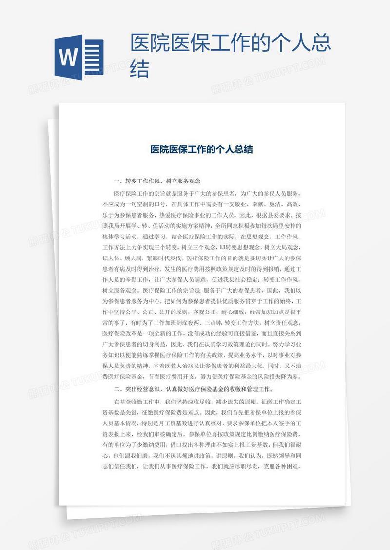 医院医保工作的个人总结