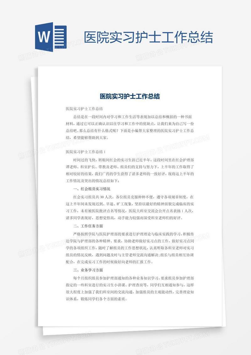 医院实习护士工作总结
