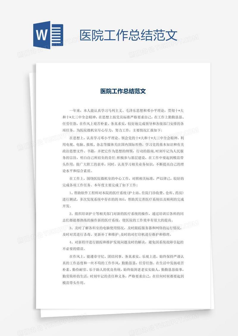医院工作总结范文