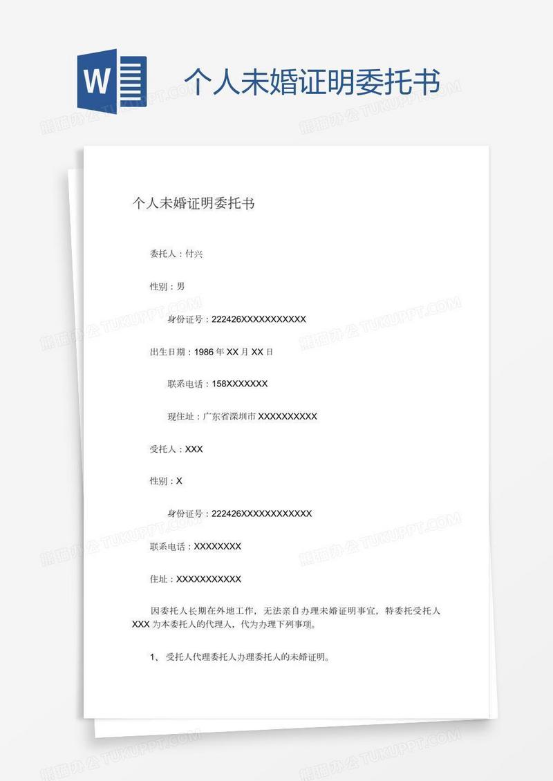 个人未婚证明委托书