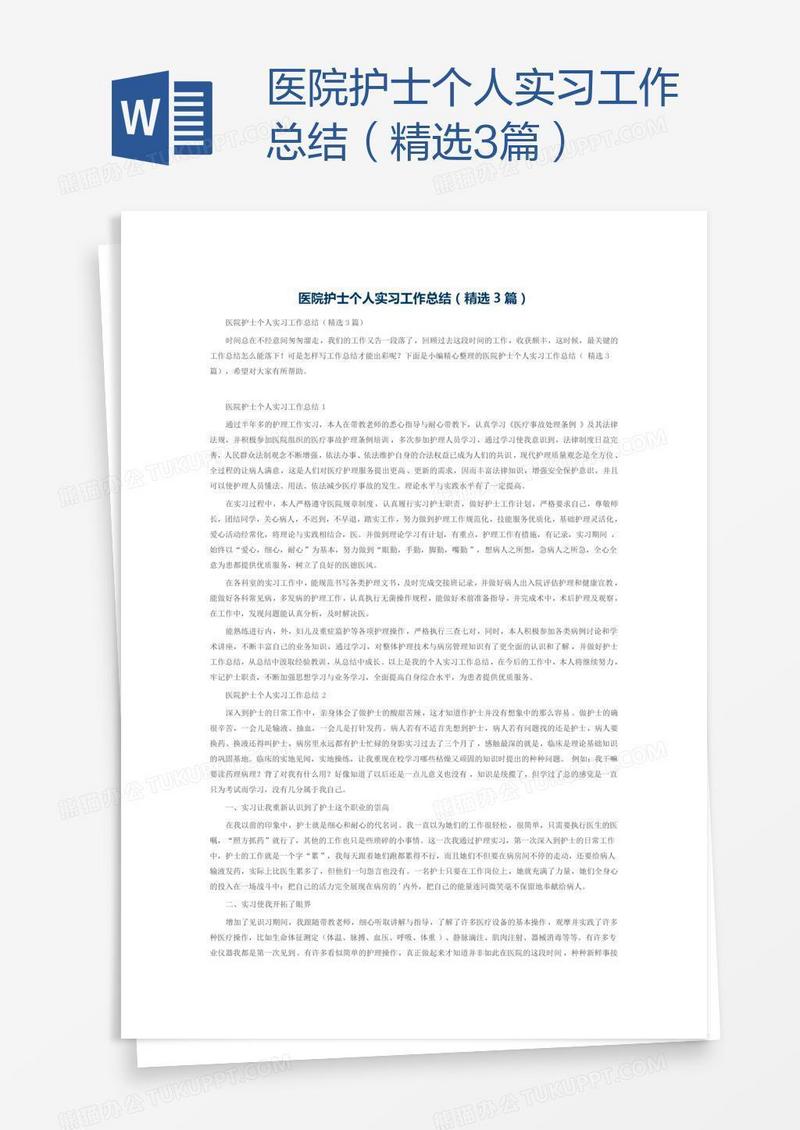 医院护士个人实习工作总结（精选3篇）