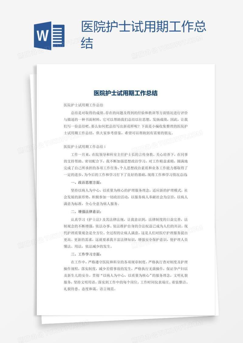 医院护士试用期工作总结