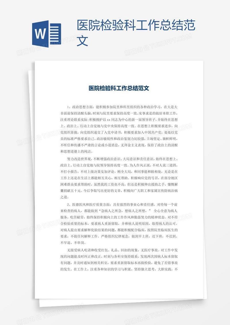 医院检验科工作总结范文