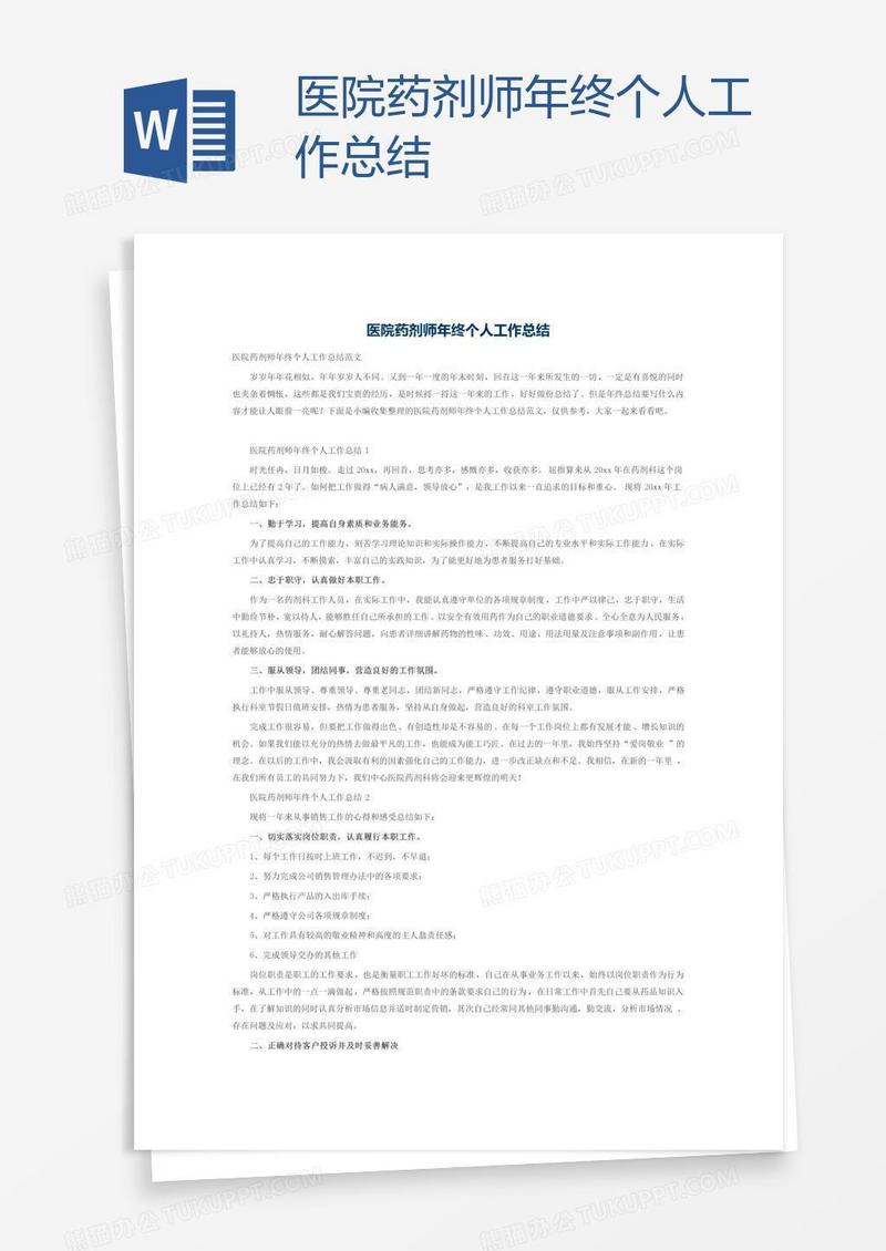 医院药剂师年终个人工作总结