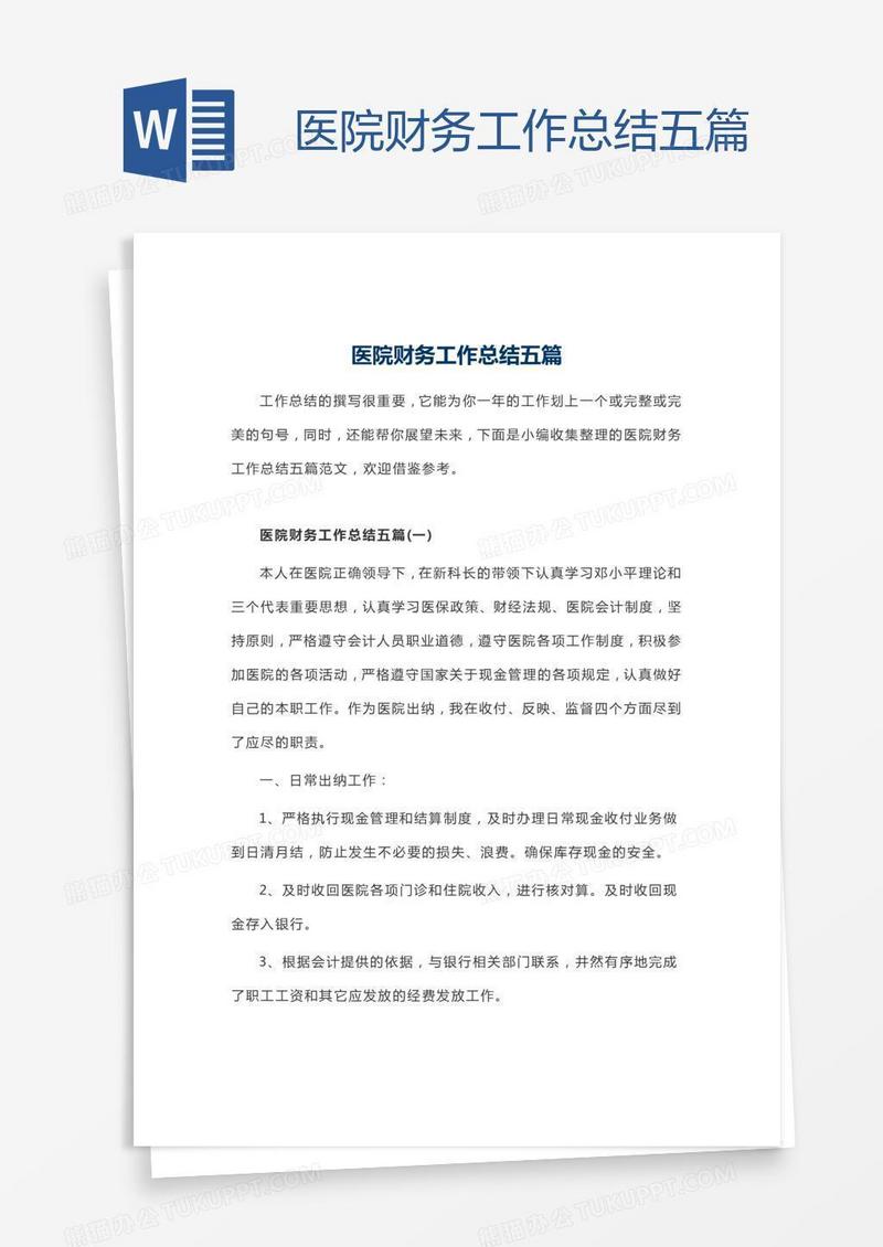 医院财务工作总结五篇