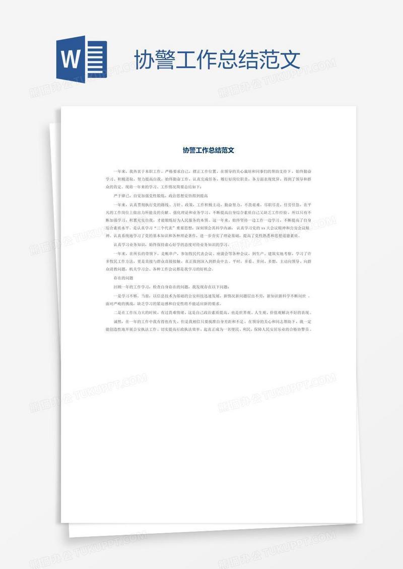 协警工作总结范文