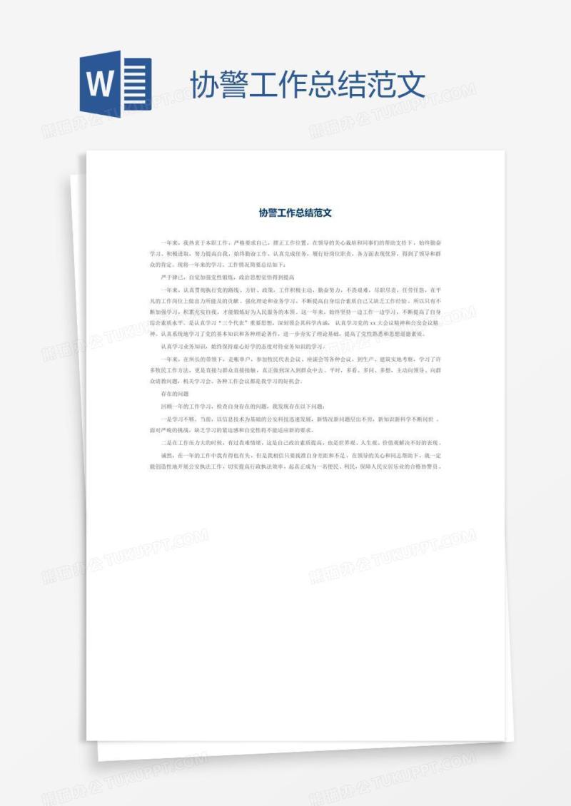 协警工作总结范文