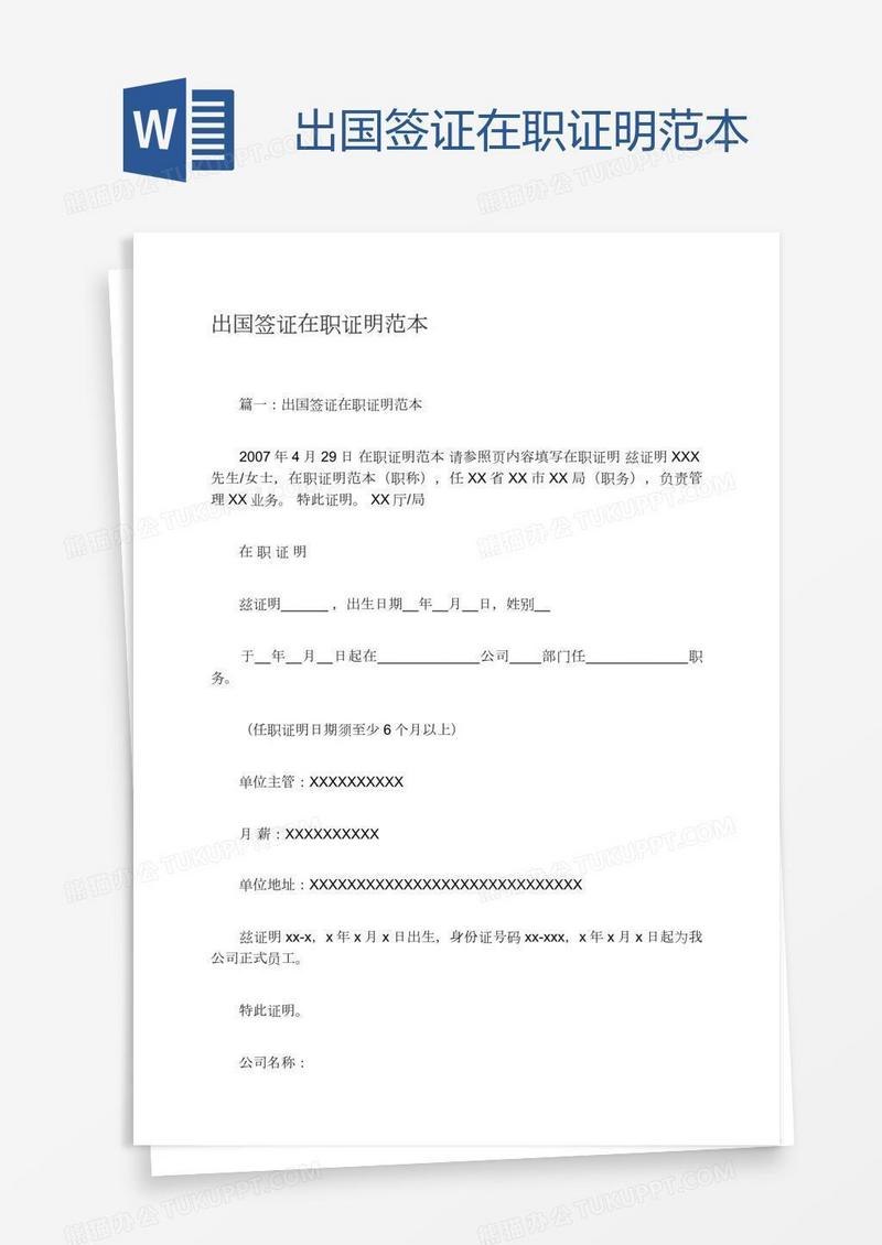 出国签证在职证明范本